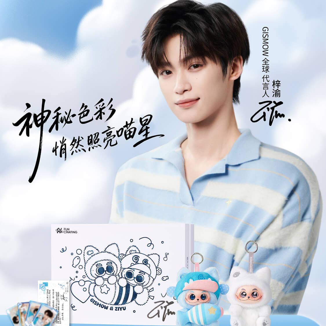 ZIYU × GISMOW 限定礼盒